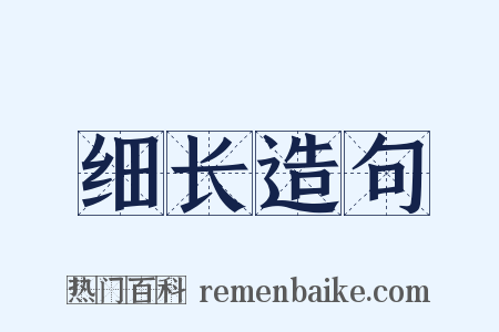 细长造句是什么意思的图片